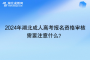 2024年湖北成人高考報(bào)名資格審核需要注意什么？