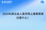 <b>2024年湖北成人高考網(wǎng)上繳費(fèi)需要注意什么？</b>