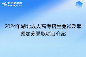 2024年湖北成人高考招生免試及照顧加分錄取項(xiàng)目介紹