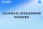 2024年湖北成人高考免試資格申報材料紙質(zhì)清單