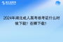 2024年湖北成人高考準考證什么時候下載？在哪下載？