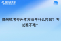 隨州成考專(zhuān)升本英語(yǔ)考什么內(nèi)容？考試難不難？