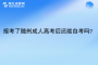 報(bào)考了隨州成人高考后還能自考嗎？