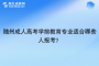 隨州成人高考學(xué)前教育專(zhuān)業(yè)適合哪些人報(bào)考？