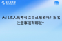 天門(mén)成人高考可以自己報(bào)名嗎？報(bào)名注意事項(xiàng)有哪些？