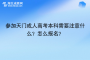 參加天門(mén)成人高考本科需要注意什么？怎么報(bào)名？