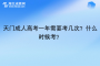 天門(mén)成人高考一年需要考幾次？什么時(shí)候考？