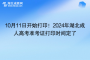 10月11日開始打??！2024年湖北成人高考準考證打印時間定了！