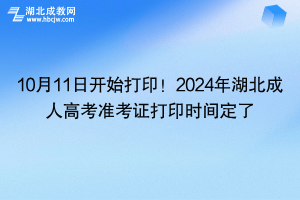 10月11日開(kāi)始打印！2024年湖北成人高考準(zhǔn)考證打印時(shí)間定了！