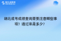 湖北成考成績查詢需要注意哪些事項(xiàng)？成考通過率是多少？