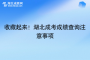 收藏起來！湖北成考成績查詢注意事項(xiàng)