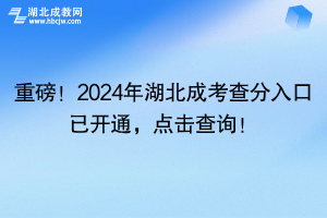 重磅！2024年湖北成考查分入口已開(kāi)通，點(diǎn)擊查詢(xún)！
