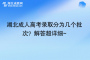 湖北成人高考錄取分為幾個批次？解答超詳細~