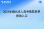 結(jié)果公布！2024年湖北成人高考錄取結(jié)果查詢?nèi)肟?></a>
						<div   id=