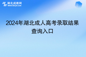 結(jié)果公布！2024年湖北成人高考錄取結(jié)果查詢(xún)?nèi)肟? class=