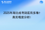 2025年湖北成考到底有多難？ 真實(shí)難度分析！