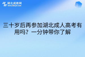 三十歲后再參加湖北成人高考有用嗎？一分鐘帶你了解
