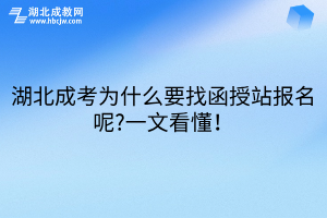 湖北成考為什么要找函授站報(bào)名呢?一文看懂！