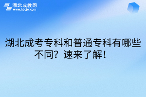 湖北成考專(zhuān)科和普通專(zhuān)科有哪些不同？速來(lái)了解！
