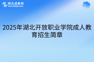 2025年湖北開(kāi)放職業(yè)學(xué)院成人教育招生簡(jiǎn)章