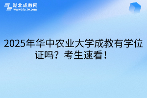 2025年華中農(nóng)業(yè)大學(xué)成教有學(xué)位證嗎？考生速看！