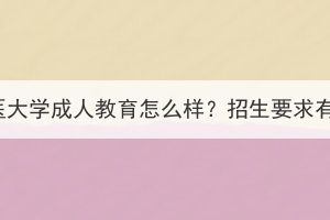 湖北中醫(yī)大學(xué)成人教育怎么樣？招生要求有哪些？