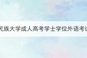2024年湖北民族大學(xué)成人高考學(xué)士學(xué)位外語考試報名通知