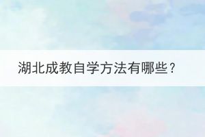 湖北成教自學(xué)方法有哪些？