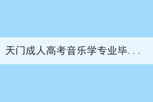 天門成人高考音樂學(xué)專業(yè)畢業(yè)后可以從事哪些工作？