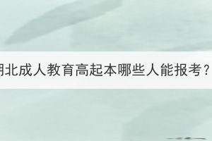 湖北成人教育高起本哪些人能報(bào)考？