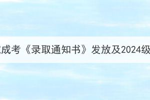 2023年湖北文理學(xué)院成考《錄取通知書》發(fā)放及2024級新生入學(xué)繳費(fèi)通知