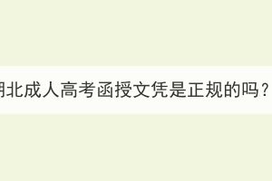 湖北成人高考函授文憑是正規(guī)的嗎？