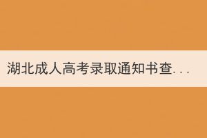 湖北成人高考錄取通知書查詢方式