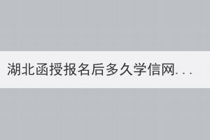 湖北函授報名后多久學(xué)信網(wǎng)可查？