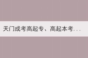 天門成考高起專、高起本考試科目及分值分布