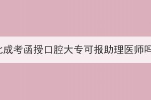 湖北成考函授口腔大?？蓤笾磲t(yī)師嗎？