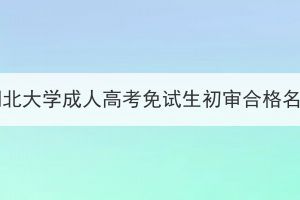 2023年湖北大學(xué)成人高考免試生初審合格名單公示