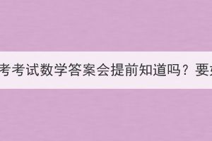 湖北成人高考考試數(shù)學(xué)答案會(huì)提前知道嗎？要如何備考？