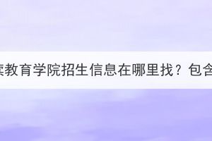 湖北中醫(yī)藥大學(xué)繼續(xù)教育學(xué)院招生信息在哪里找？包含成人高考招生嗎？