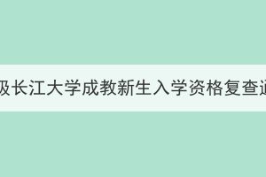 2024級(jí)長(zhǎng)江大學(xué)成教新生入學(xué)資格復(fù)查通知