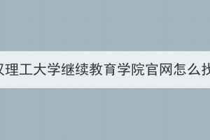 武漢理工大學繼續(xù)教育學院官網(wǎng)怎么找？
