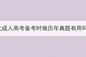 湖北成人高考備考時(shí)做歷年真題有用嗎？
