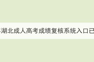 2023年湖北成人高考成績復(fù)核系統(tǒng)入口已開啟