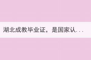 湖北成教畢業(yè)證，是國家認(rèn)可的嗎？