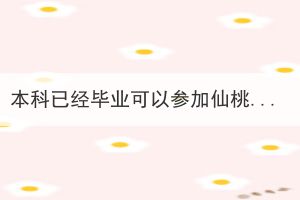 本科已經(jīng)畢業(yè)可以參加仙桃成教嗎？第一學(xué)歷和第二學(xué)歷的區(qū)別是什么？