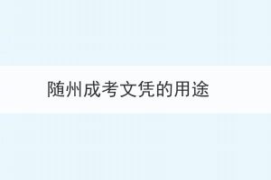 隨州成考文憑的用途