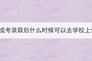 湖北成考錄取后什么時候可以去學校上課？