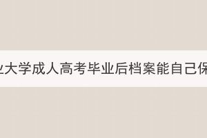 湖北工業(yè)大學(xué)成人高考畢業(yè)后檔案能自己保存嗎？