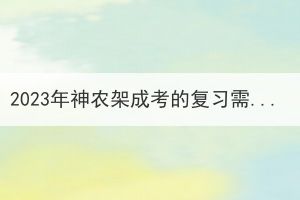 2023年神農(nóng)架成考的復(fù)習(xí)需要報補習(xí)班嗎？