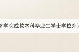 2023年下半年湖北經(jīng)濟(jì)學(xué)院成教本科畢業(yè)生學(xué)士學(xué)位外語(yǔ)水平考試報(bào)名通知